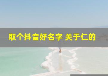 取个抖音好名字 关于仁的